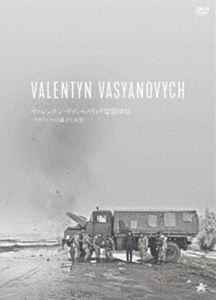 ヴァレンチン・ヴァシャノヴィチ監督BOX -ウクライナの過去と未来- [DVD]の通販は