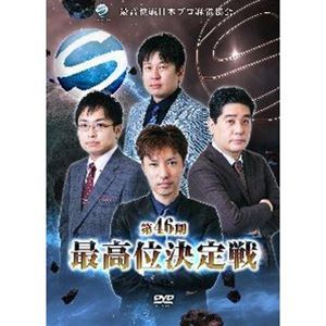 第46期最高位決定戦 [DVD]の通販は 4,996円
