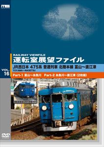 運転室展望ファイルVOL.16 JR西日本 475系普通列車 北陸本線 富山〜直江津 [DVD]の通販は 5,597円