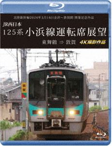 北陸新幹線2024年3月16日金沢〜敦賀間 開業記念作品 JR西日本 125系 小浜線運転席展望【ブルーレイ版】東舞鶴⇒敦賀 4K撮影作品 [Blu-ray]