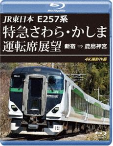 JR東日本 E257系 特急さわら・かしま運転席展望【ブルーレイ版】新宿 ⇒ 鹿島神宮 4K撮影作品 [Blu-ray]
