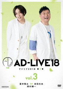 AD-LIVE2018 第3巻（蒼井翔太×岩田光央×鈴村健一） [DVD]の通販は 6,319円