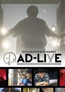 ドキュメンターテイメント AD-LIVE（通常版） [DVD] - 日本映画（邦画）
