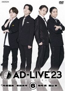 AD-LIVE 2023」 第6巻 （内田雄馬×木村良平×陳内将×福山潤