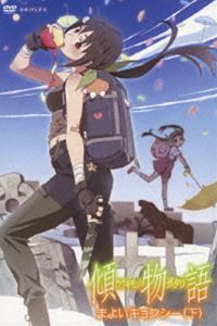Amazon.co.jp: 傾物語 第ニ巻/まよいキョンシー(下)(完全生産