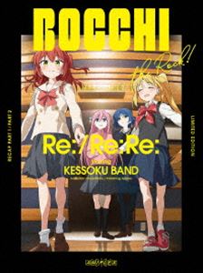 劇場総集編ぼっち・ざ・ろっく! Re：／Re：Re：【通常版】 [DVD]の通販は 6,939円