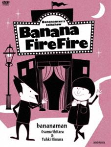 バナナマン／バナナ炎炎 炎の大炎上セレクション [DVD]の通販は 5,937円