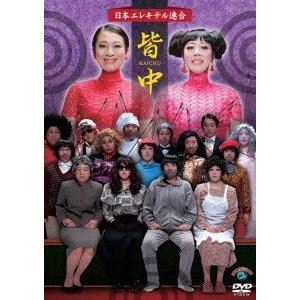 皆中 [DVD]