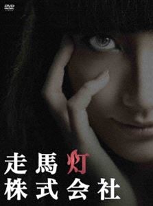 走馬灯株式会社 DVD 04-EY0614-20C 走馬灯株式会社 [DVD]