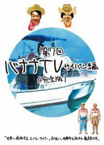 バナナTV〜サイパン編〜 [DVD]