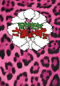 モヤモヤさまぁ〜ず2 DVD-BOX（VOL.18、VOL.19） [DVD]の通販は