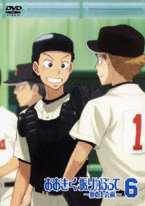 おおきく振りかぶって〜夏の大会編〜 6（通常版） [DVD]の通販は 5,150円