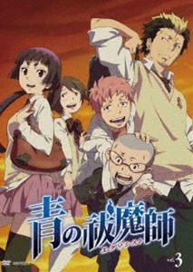 青の祓魔師 3（通常版） [DVD]の通販は