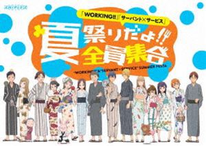 WORKING!! サーバント×サービス 夏祭りだよ!全員集合 [Blu-ray]の通販は 5,848円