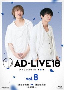AD-LIVE2018 第8巻（浅沼晋太郎×津田健次郎×鈴村健一） [Blu-ray]の通販は 7,434円