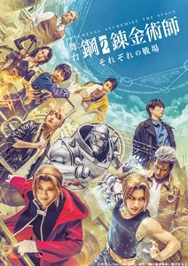 舞台「鋼の錬金術師」それぞれの戦場 [Blu-ray]の通販は 9,004円