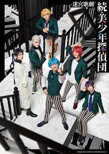 迷宮歌劇「続・美少年探偵団」【完全生産限定版】 [DVD]