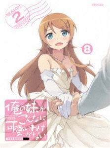 俺の妹がこんなに可愛いわけがない。 8（完全生産限定版） [DVD]の通販は