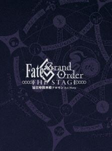 Fate／Grand Order THE STAGE-冠位時間神殿ソロモン-（完全生産