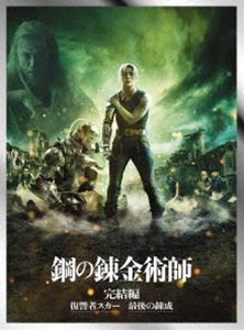 人気特価をすべて 鋼の錬金術師 [Blu-ray] 完結編【プレミアム・エディション】 日本映画