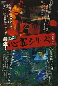 送料無料 最強 実録心霊シリーズ 総集編 Dvd の通販はau Pay マーケット エスネット ストアー