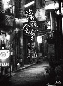 深夜食堂 第三部【ディレクターズカット版】プレミアムエディション