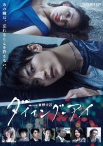 【めっちゃ変わる】 連続ドラマW 東野圭吾「ダイイング・アイ」 [Blu-ray] 文学・小説