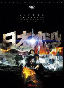 日本沈没 TELEVISION SERIES プレミアム・ハザードBOX [DVD]