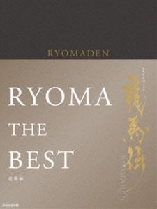 NHK大河ドラマ 龍馬伝 総集編 DVD-BOX [DVD]の通販はau PAY