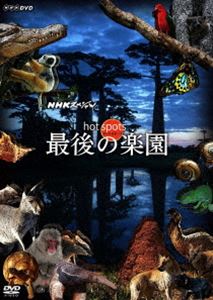 NHKスペシャル ホットスポット 最後の楽園 DVD-BOX [DVD] 映像