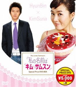 私の名前はキム・サムスン スペシャルプライスDVD-BOX [DVD]の通販は
