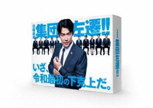 集団左遷!! [DVD]