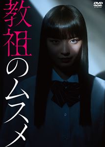 教祖のムスメ DVD-BOX [DVD]の通販は