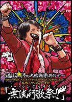 福山雅治／福山☆冬の大感謝祭 其の十一  無流行歌祭!!（通常盤） [DVD] 5,287円