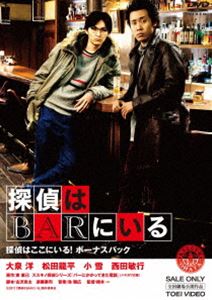 探偵はBARにいる 探偵はここにいる! ボーナスパック [DVD]の通販は 5,554円