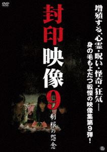 封印映像9 [DVD]