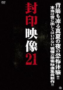 封印映像21 霧の村の呪祭 [DVD] ホラー