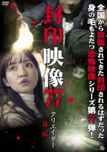 封印映像77 クリエイター 後編 [DVD]
