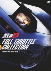 頭文字［イニシャル］D フルスロットル・コレクション -Fourth Stage Vol.1- [DVD]の通販は 7,360円