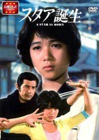 スタア誕生 前編 [DVD]