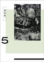 演技者。 2ndシリーズVol.5 [DVD]の通販はau PAY マーケット - エスネット ストアー - 音楽・映像