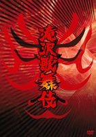 滝沢歌舞伎（通常盤） [DVD]の通販は 7,330円