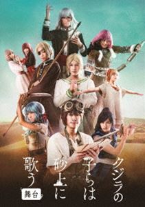 舞台「クジラの子らは砂上に歌う」公式 (@kuji_sunaST) / X
