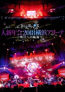 和楽器バンド 大新年会2018横浜アリーナ 〜明日への航海〜【通常盤】 [DVD]の通販は