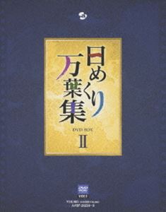 日めくり万葉集 BOX II [DVD] 日めくり万葉集 BOX II [DVD]