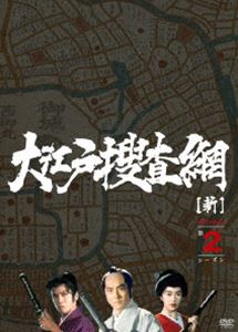 大江戸捜査網（新）シリーズDVDーBOX第1、2、シーズン全話セット