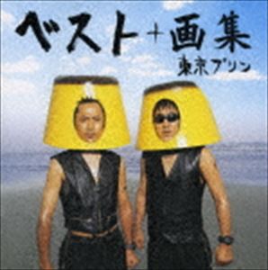 東京プリン / ザ・ベスト・オブ東京プリン＋画集（CD＋DVD） [CD
