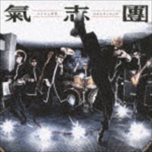 氣志團 / さよなら世界／おまえだったんだ（ジャケットB） [CD]