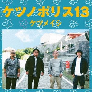 ケツメイシ / ケツノポリス13（CD＋DVD） [CD]の通販はau PAY