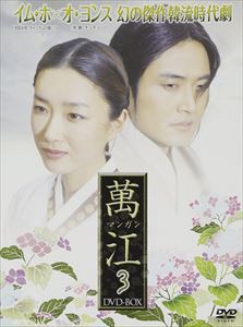 萬江（マンガン） DVD-BOX 3 [DVD]